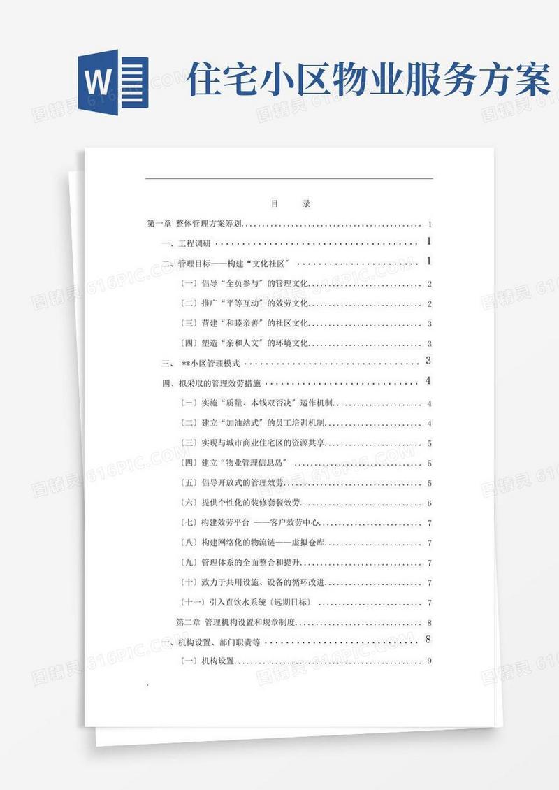 好用的住宅小区物业管理服务方案