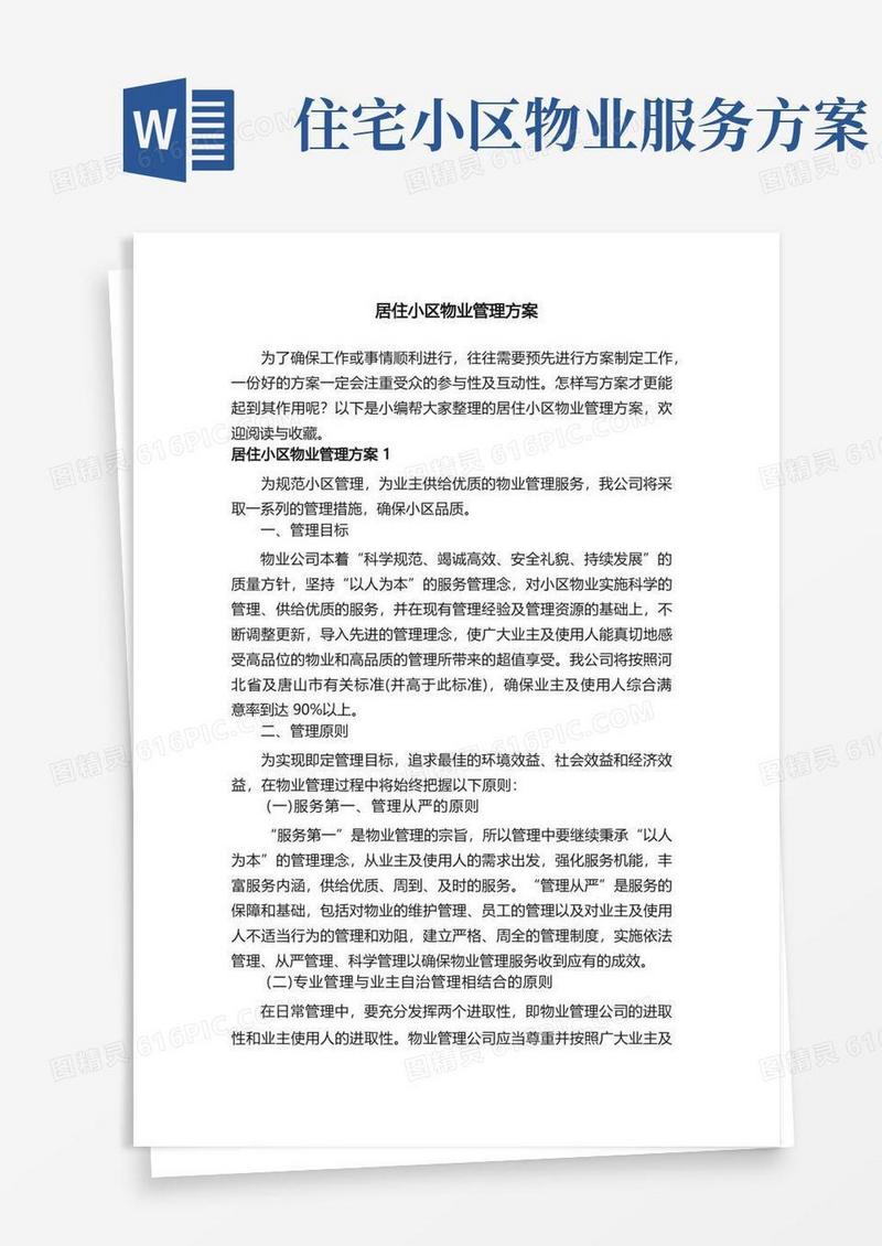 方便的居住小区物业管理方案