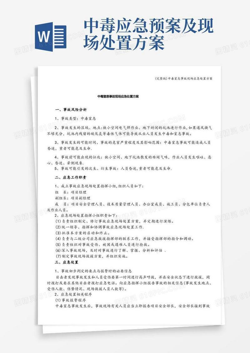 实用的(完整版)中毒窒息事故现场应急处置方案