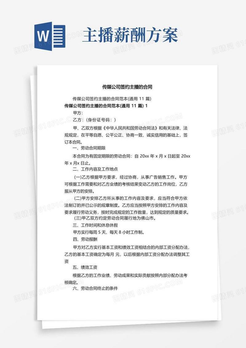 好用的传媒公司签约主播的合同