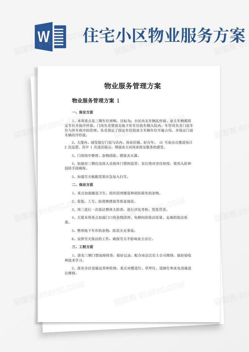 通用版物业服务管理方案