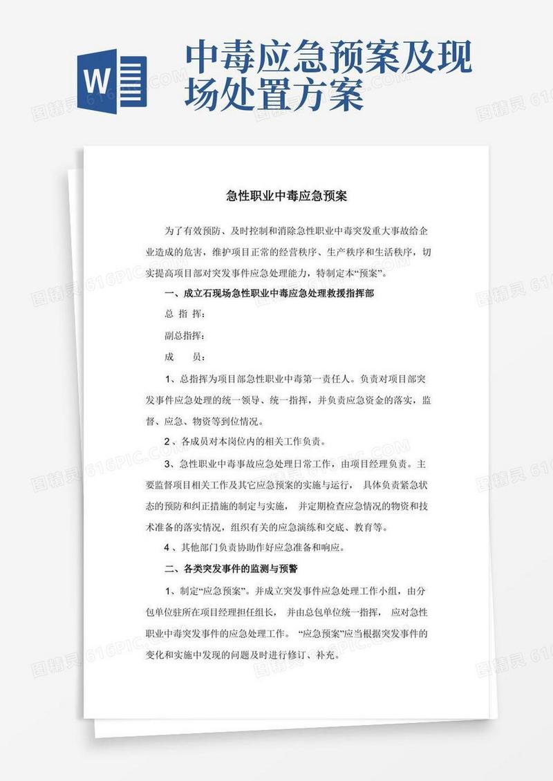 好用的急性职业中毒应急预案