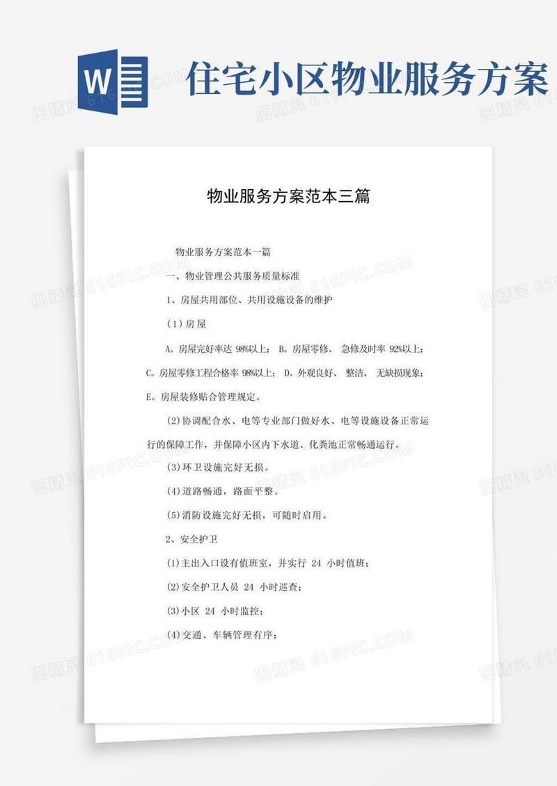 方便的物业服务方案范本三篇