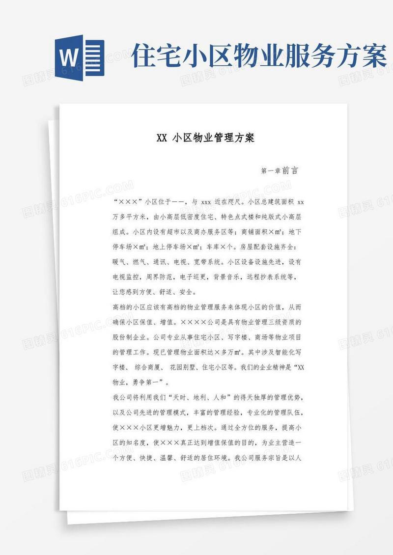 简洁的小区物业管理服务方案