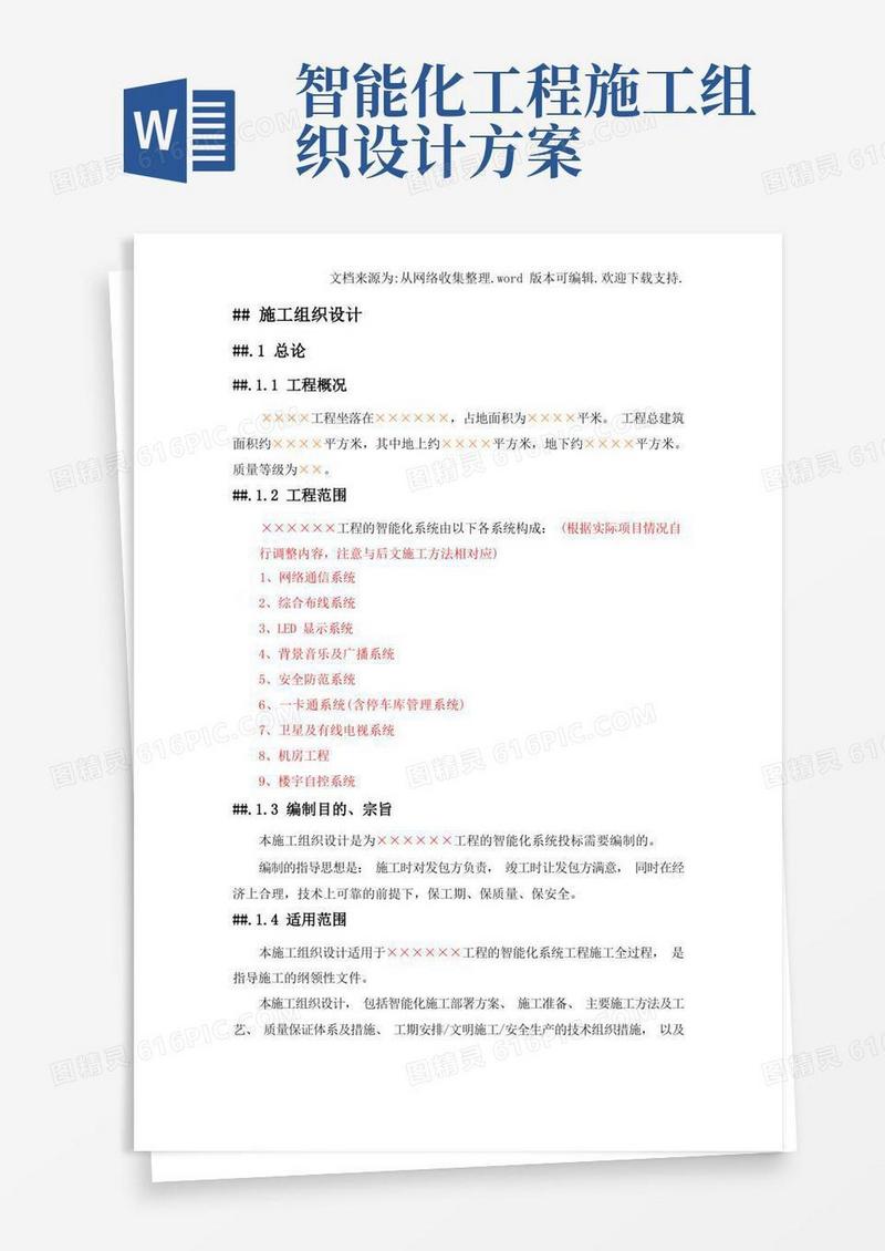 大气版弱电智能化工程施工组织设计