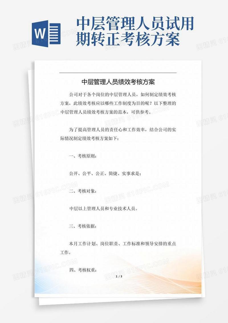 通用版中层管理人员绩效考核方案
