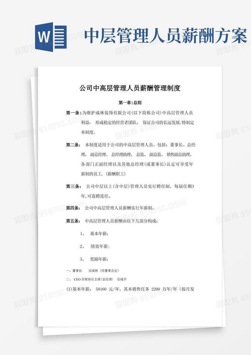 大气版公司中高层管理人员薪酬管理制度