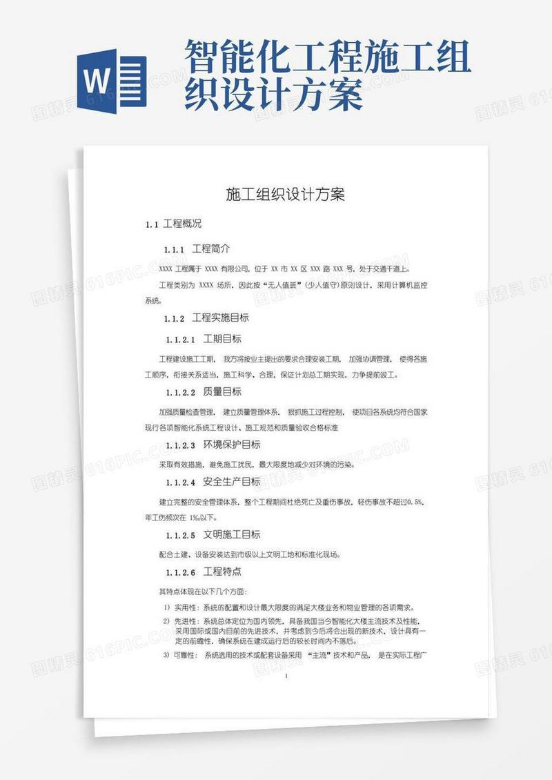 通用版施工组织设计方案(简单)