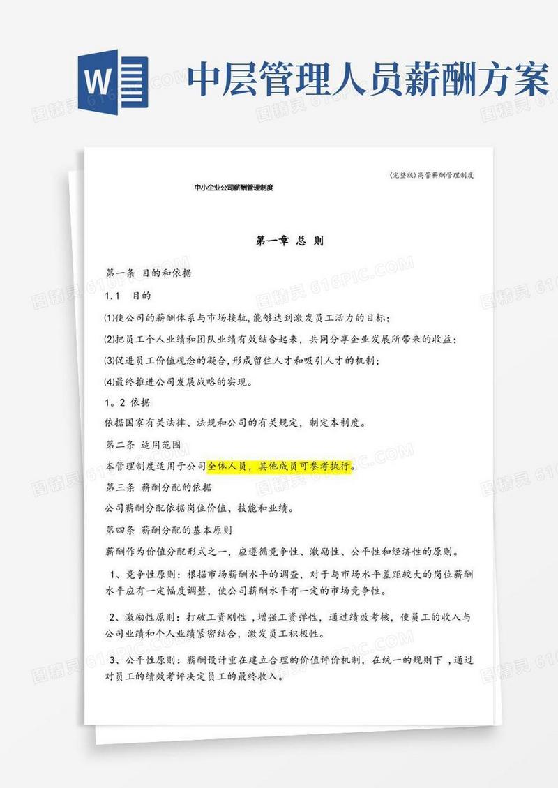 好用的(完整版)高管薪酬管理制度