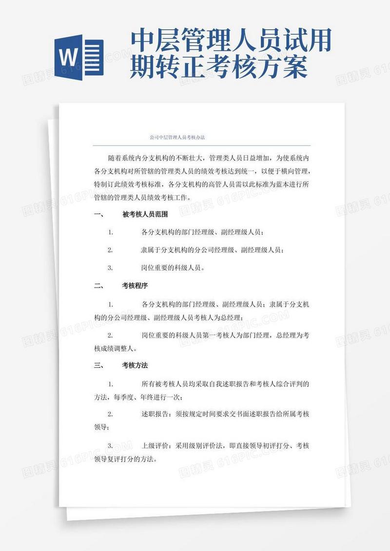 通用版公司中层管理人员考核办法