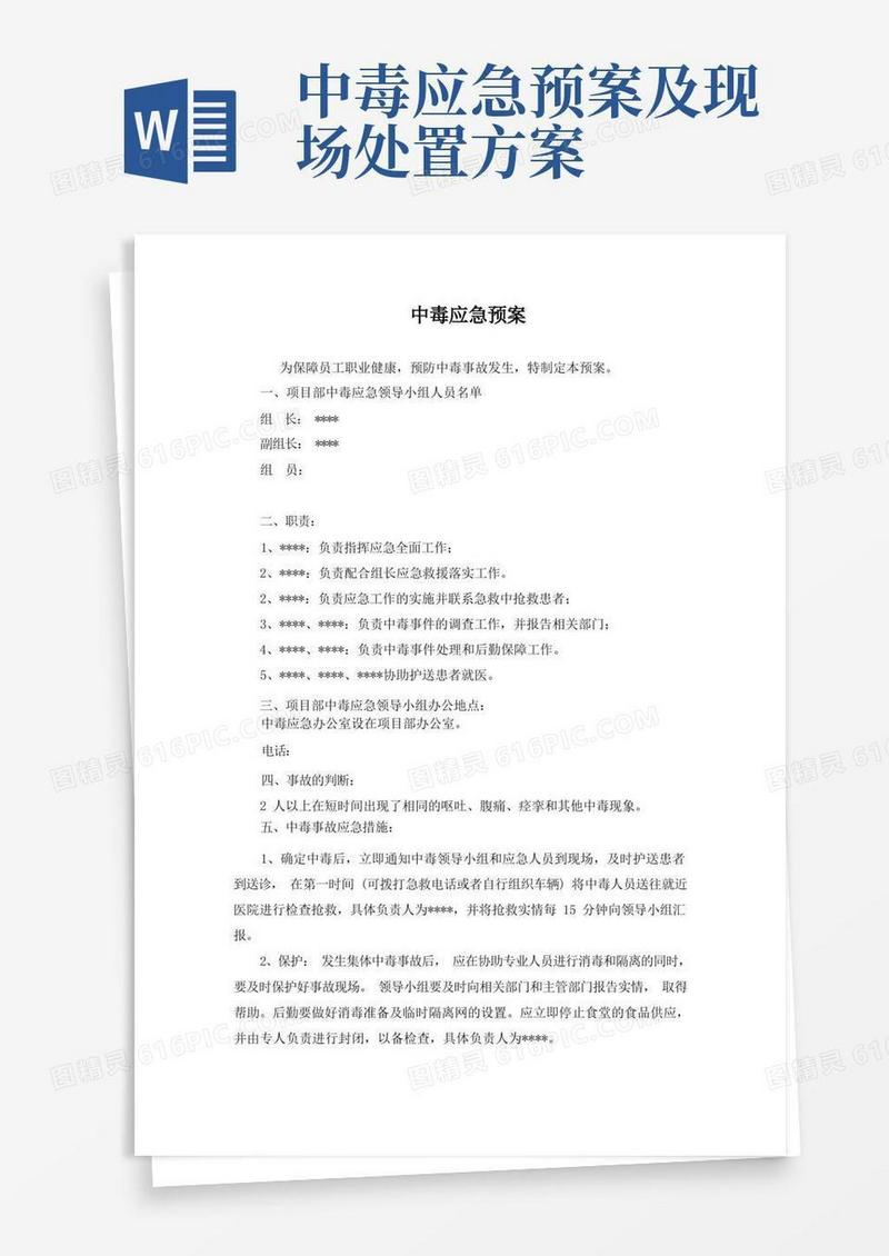简洁的中毒应急预案