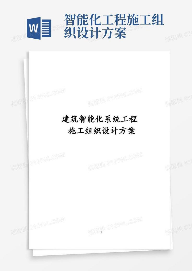简洁的建筑智能化系统工程施工组织设计方案