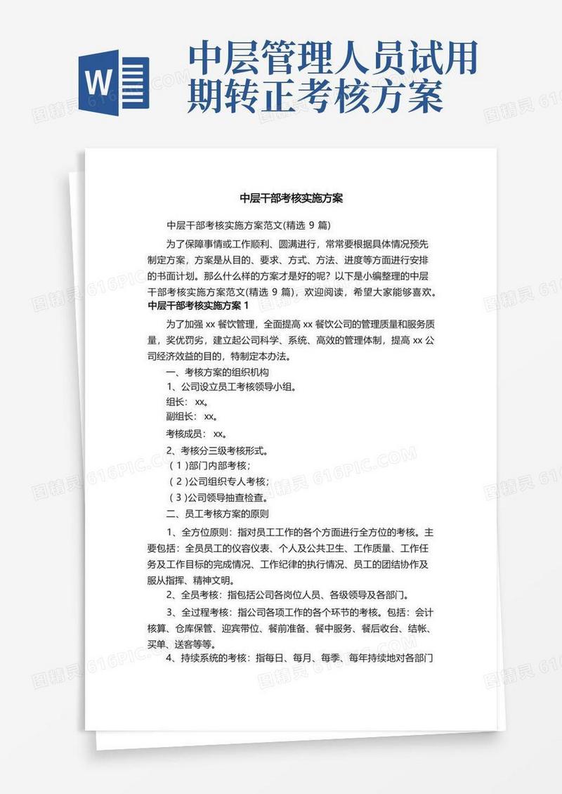 简易版中层干部考核实施方案范文（精选9篇）