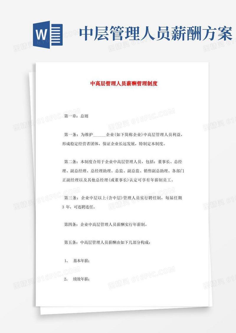 简易版中高层管理人员薪酬管理制度