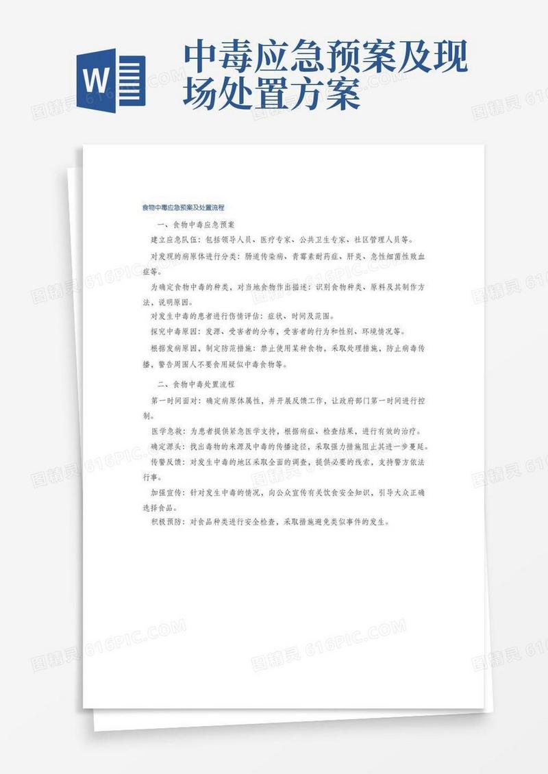 简易版食物中毒应急预案及处置流程