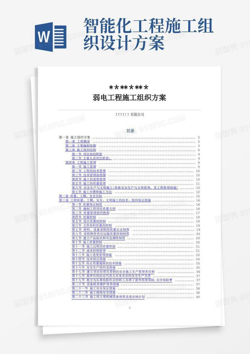 简易版弱电智能化施工组织设计方案