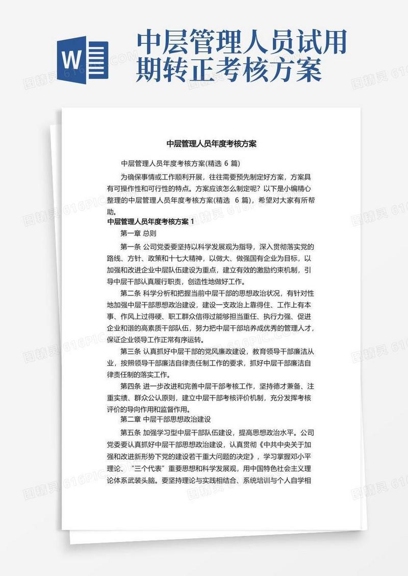 好用的中层管理人员年度考核方案（精选6篇）