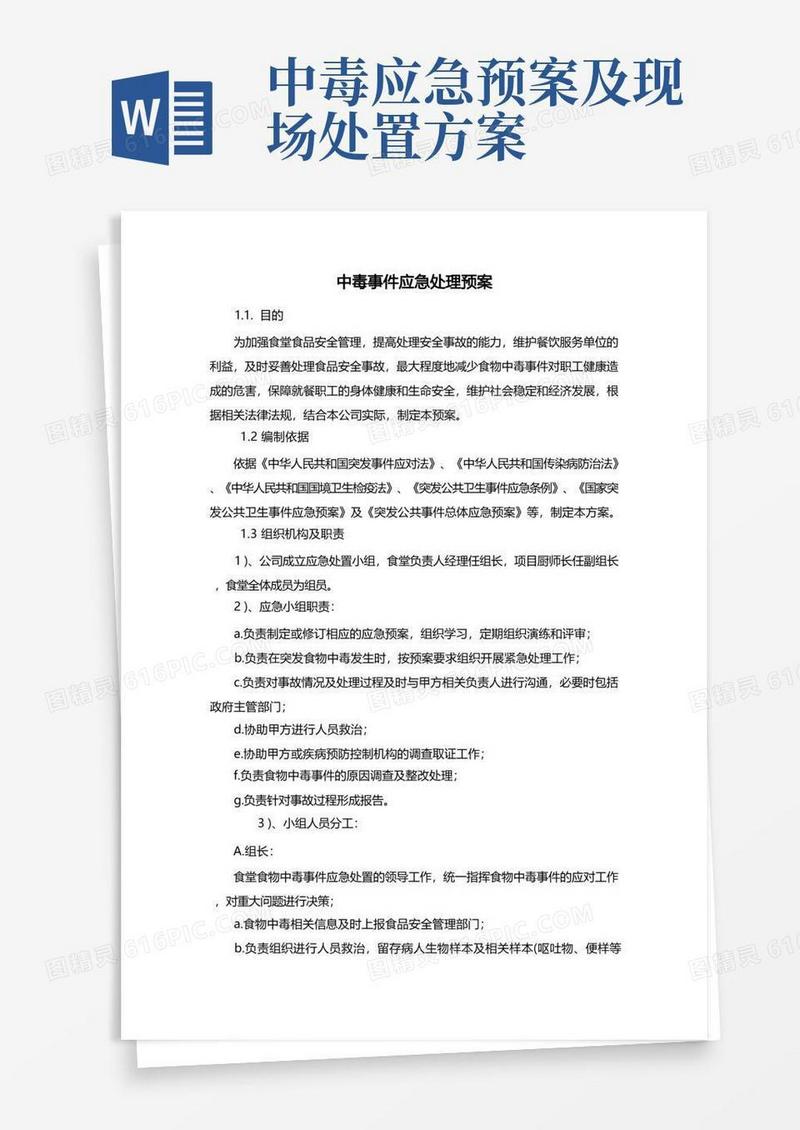 好用的中毒事件应急处理预案