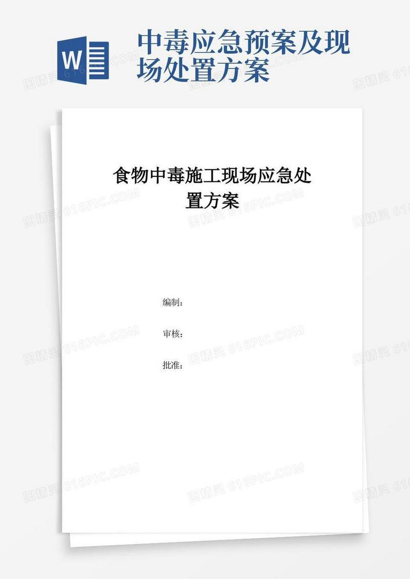 方便的食物中毒现场应急处置方案
