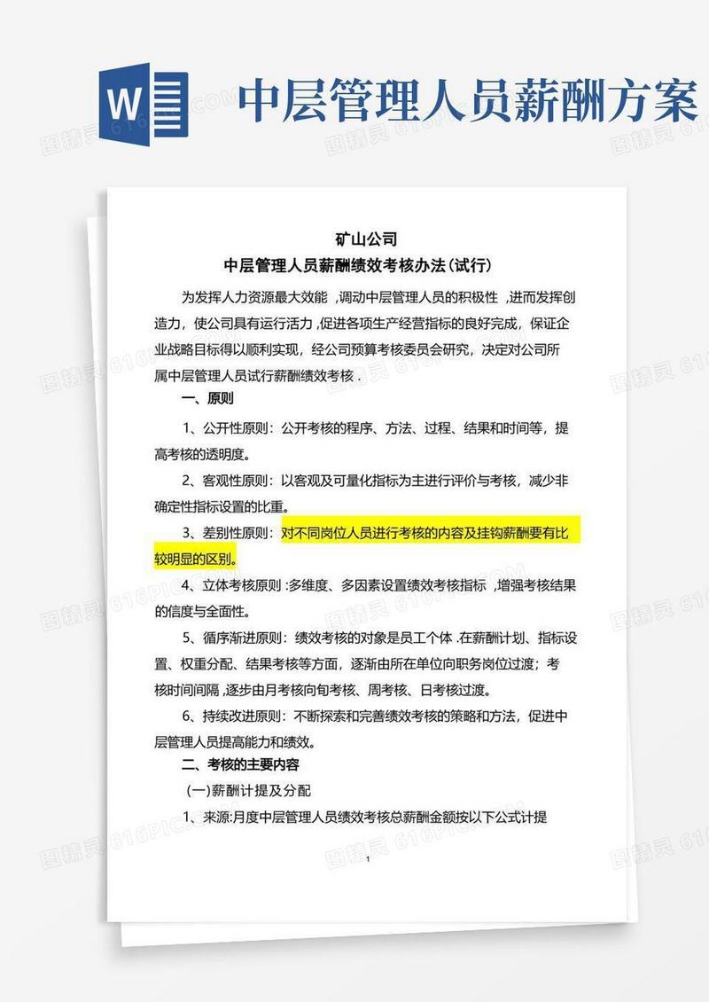 实用的矿山公司中层管理人员薪酬绩效考核办法(试行)