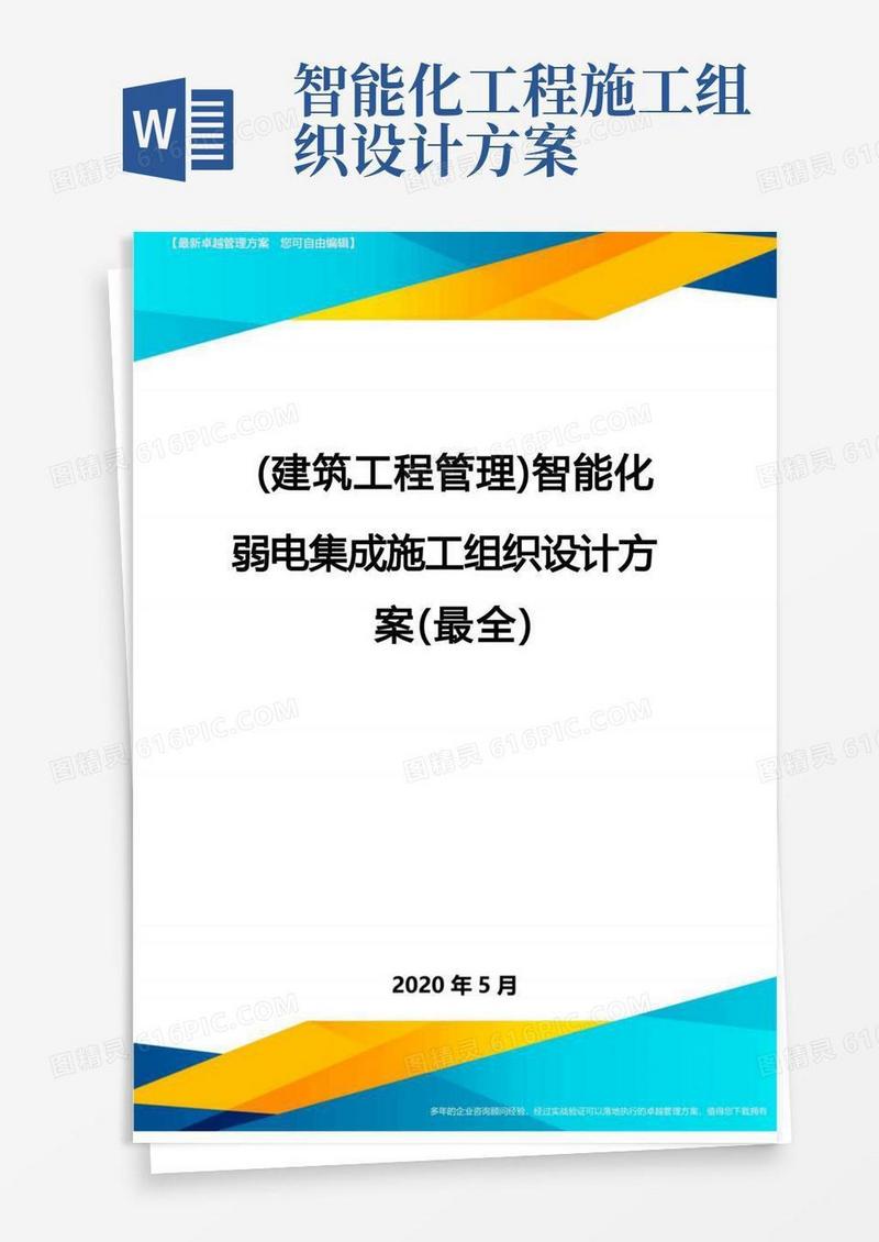 大气版(建筑工程管理)智能化弱电集成施工组织设计方案(最全)
