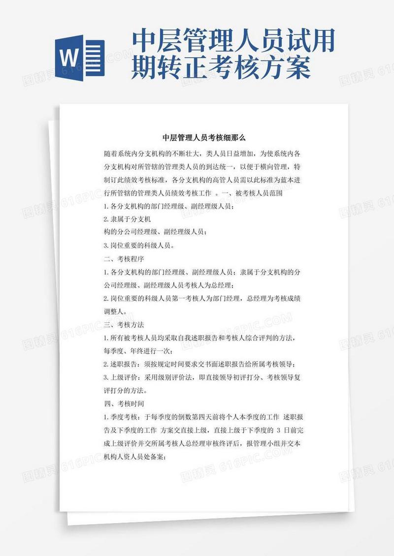 实用的中层管理人员考核细则
