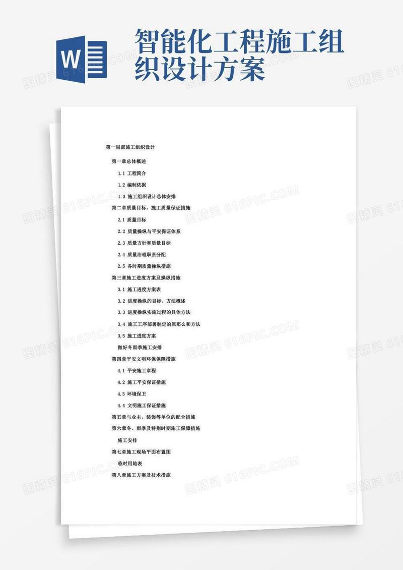 简易版弱电智能化项目施工组织设计方案模板