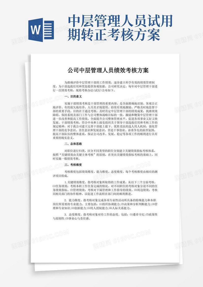 通用版公司中层管理人员绩效考核方案