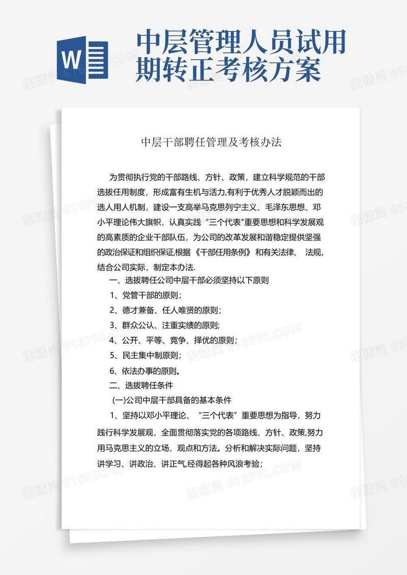 通用版中层干部聘任管理及考核办法