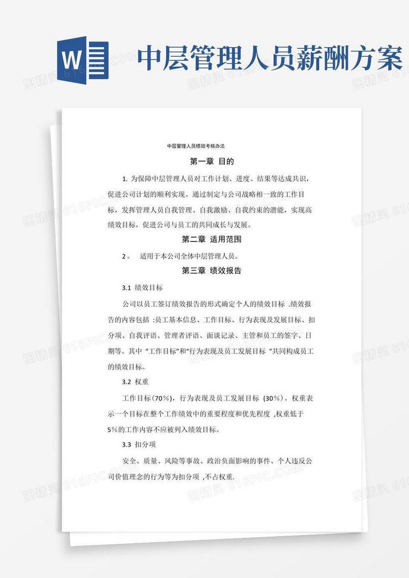 通用版中层管理人员绩效考核办法