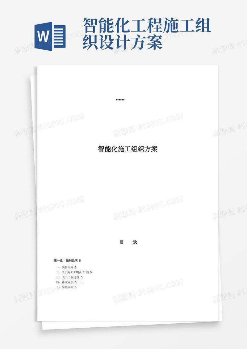 通用版酒店智能化施工组织方案