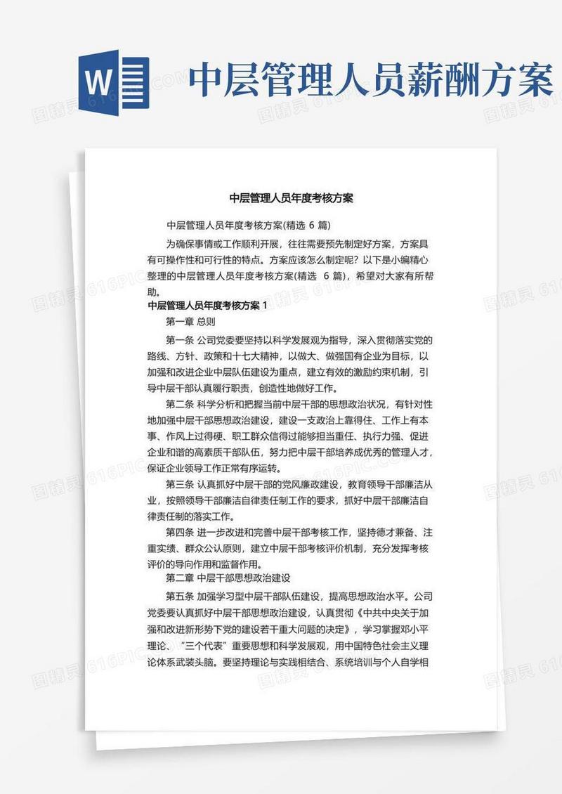 大气版中层管理人员年度考核方案（精选6篇）