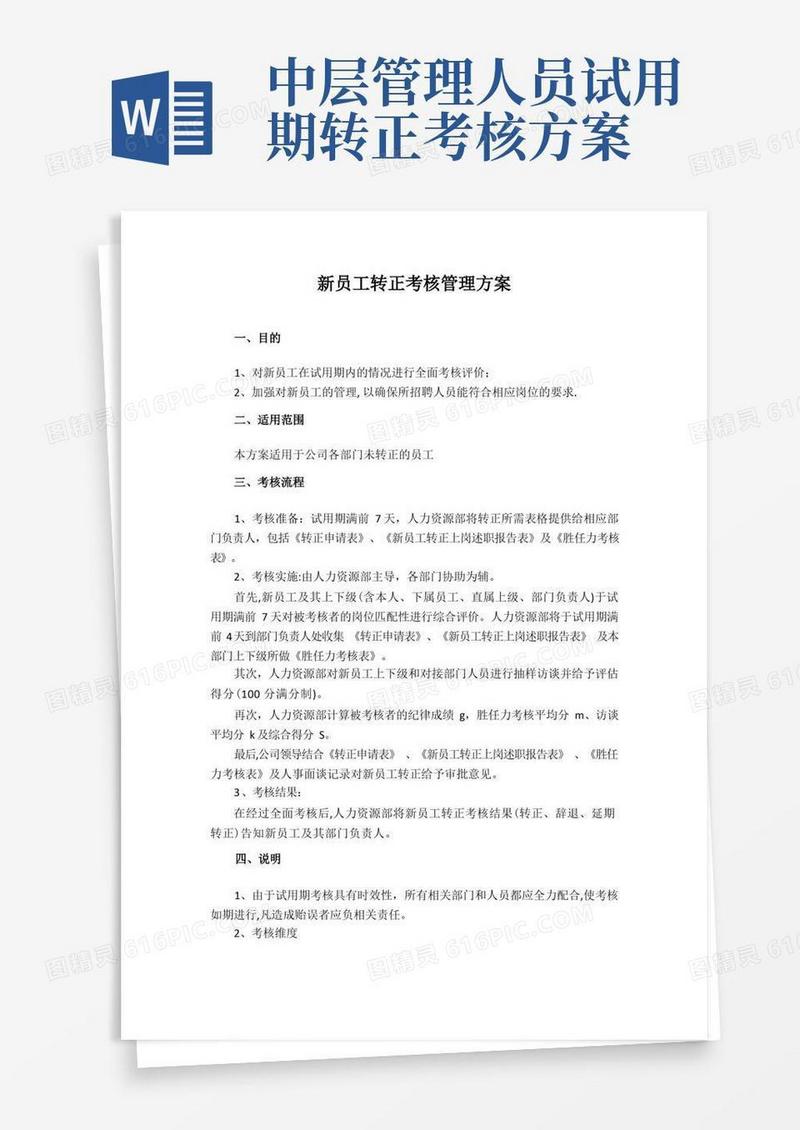 好用的新员工转正考核管理方案