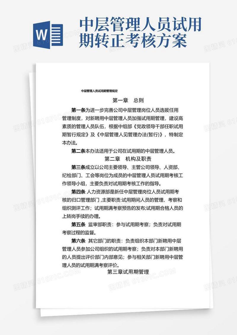 大气版中层干部试用期管理规定