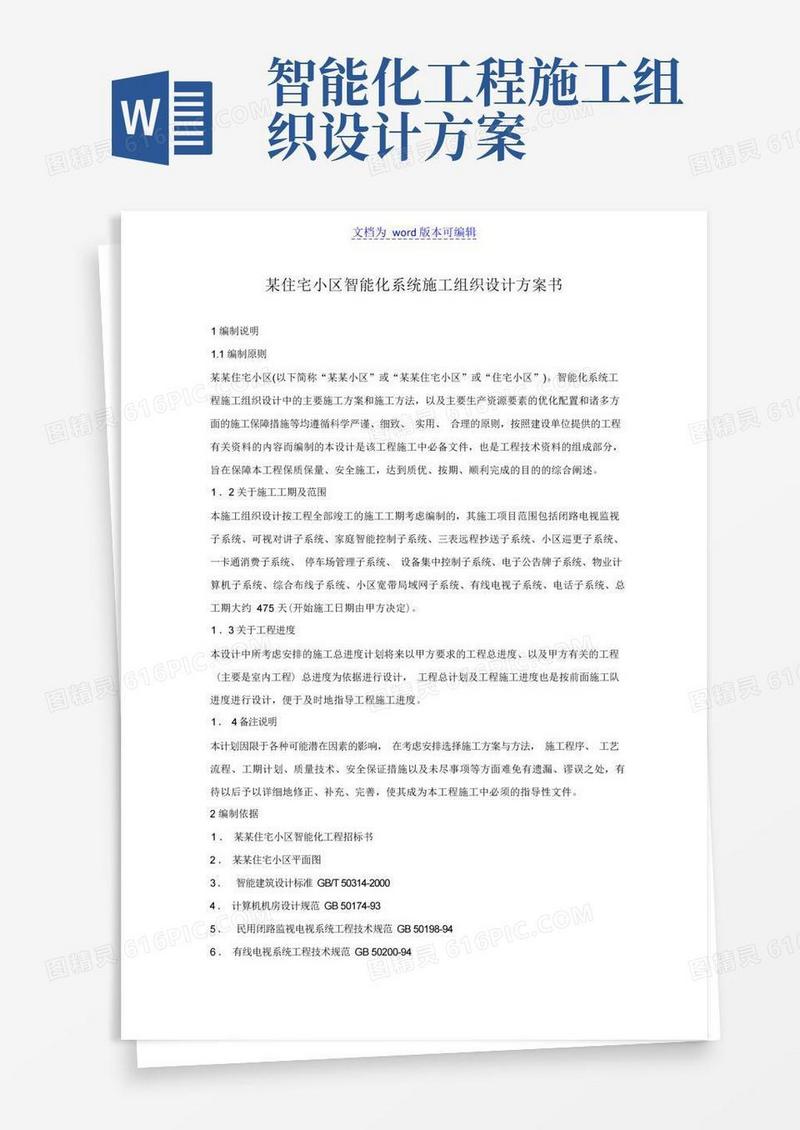 简洁的小区智能化系统施工组织设计方案书