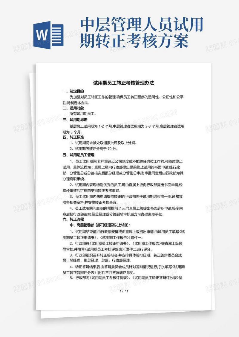 方便的试用期员工转正考核管理办法