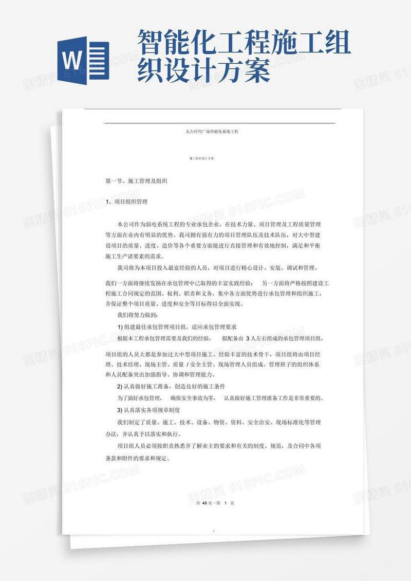 好用的弱电智能化施工组织设计