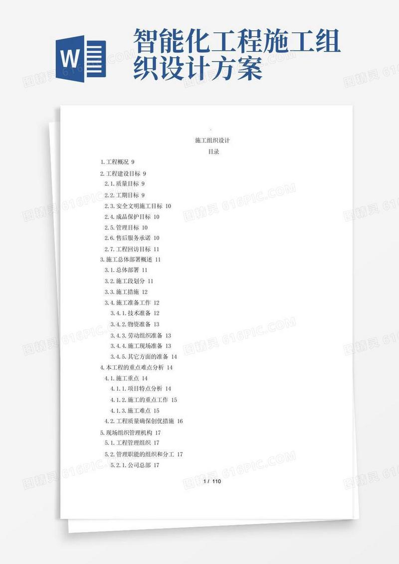 大气版弱电智能化工程施工组织设计方案