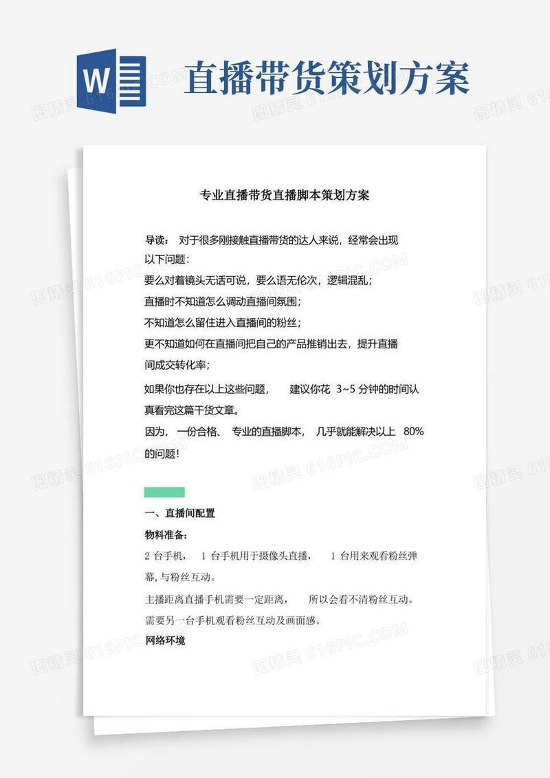 大气版专业直播带货直播脚本策划方案