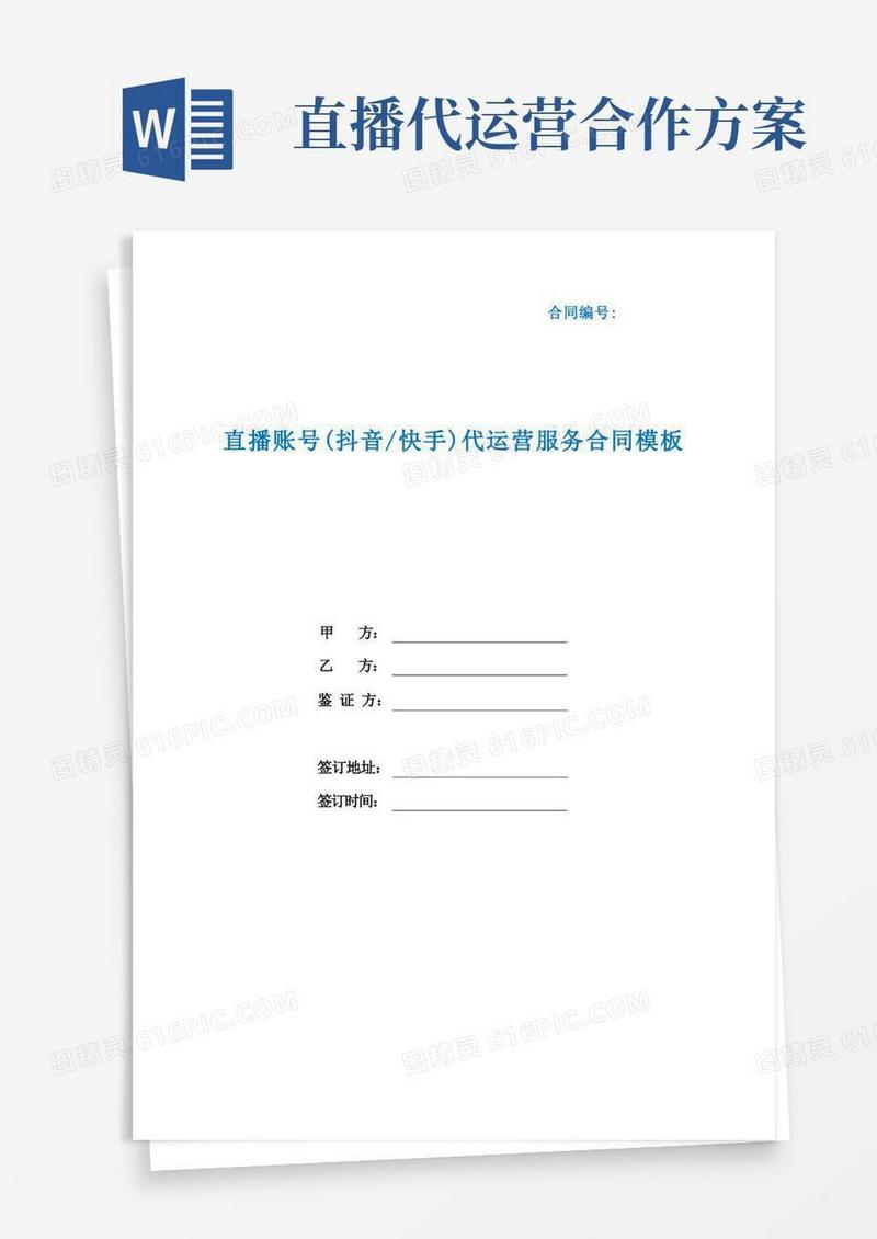大气版直播账号(抖音快手)代运营服务合同模板(根据民法典新修订)