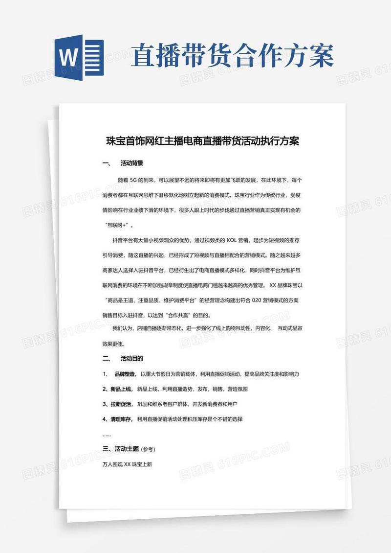 实用的珠宝首饰网红主播电商直播带货活动执行方案
