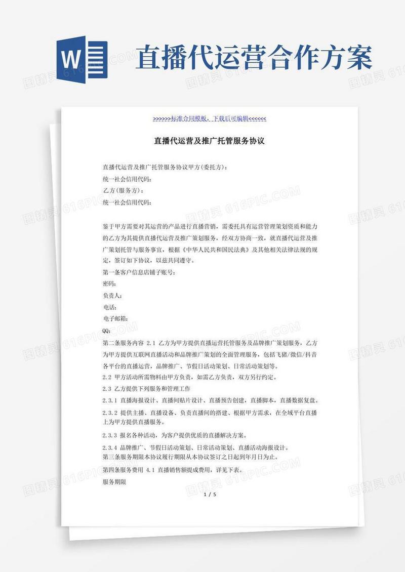 通用版直播代运营及推广托管服务协议（标准版）