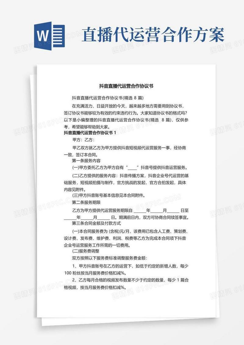 方便的抖音直播代运营合作协议书（精选8篇）