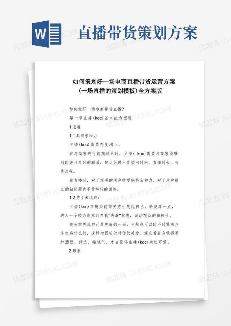 简易版如何策划好一场电商直播带货运营方案(一场直播的策划模板)全方案版