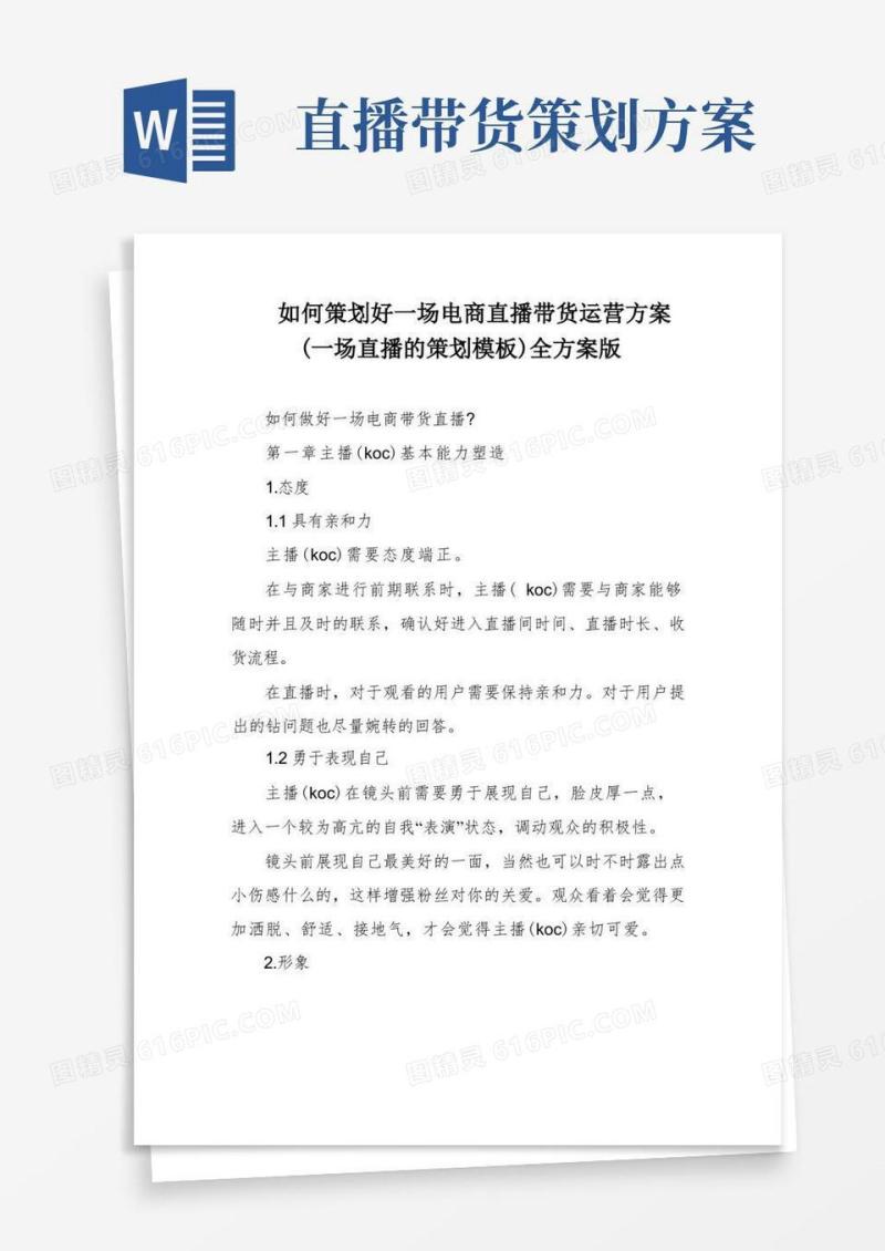 简易版如何策划好一场电商直播带货运营方案(一场直播的策划模板)全方案版