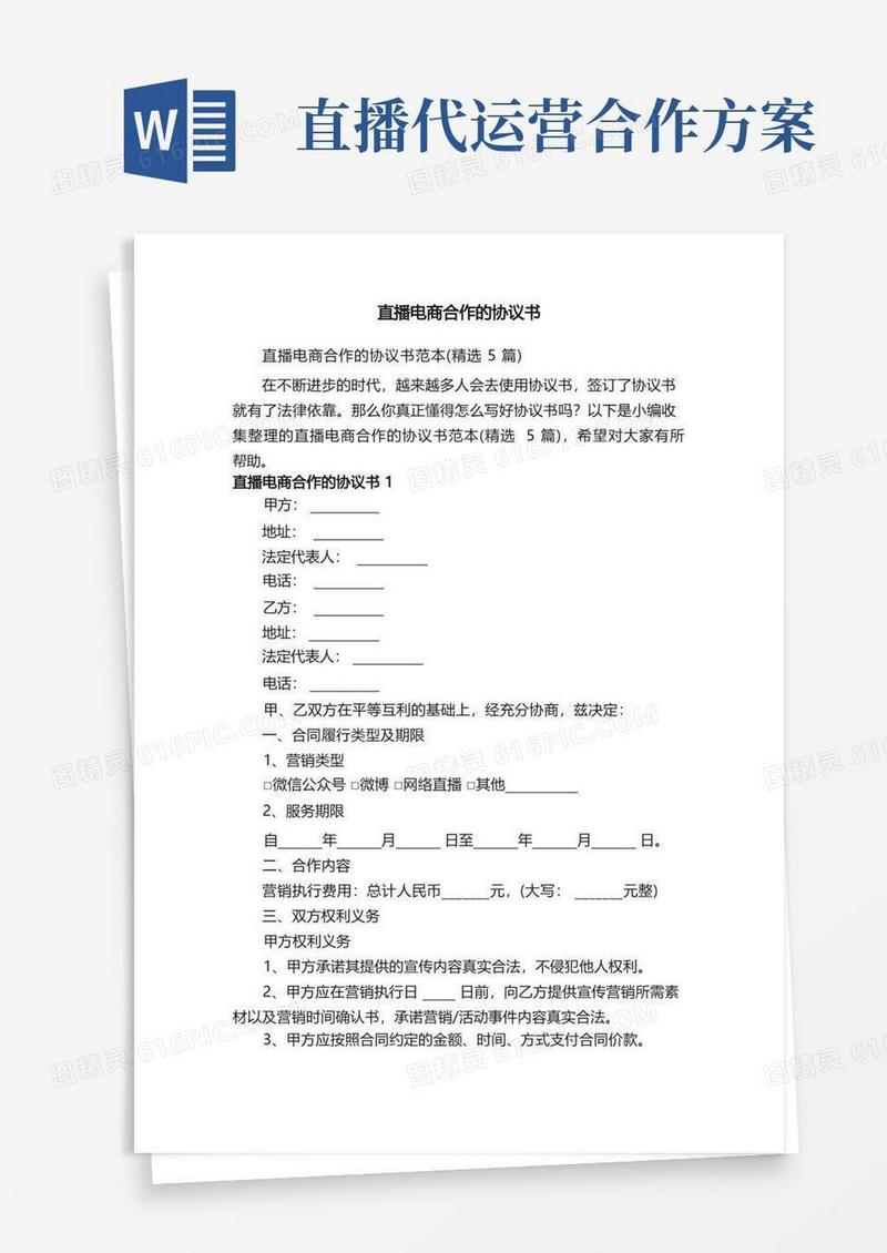 简洁的直播电商合作的协议书范本（精选5篇）