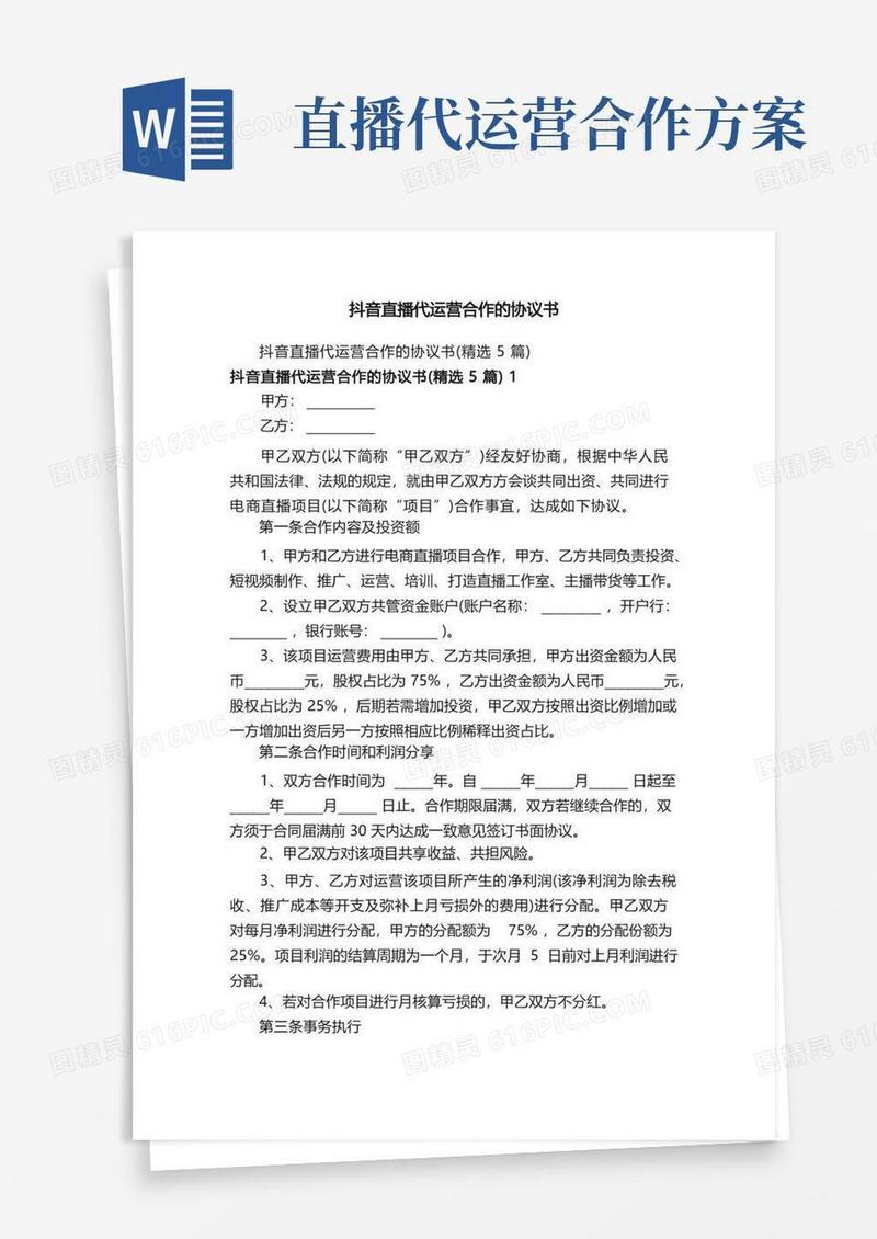 大气版抖音直播代运营合作的协议书
