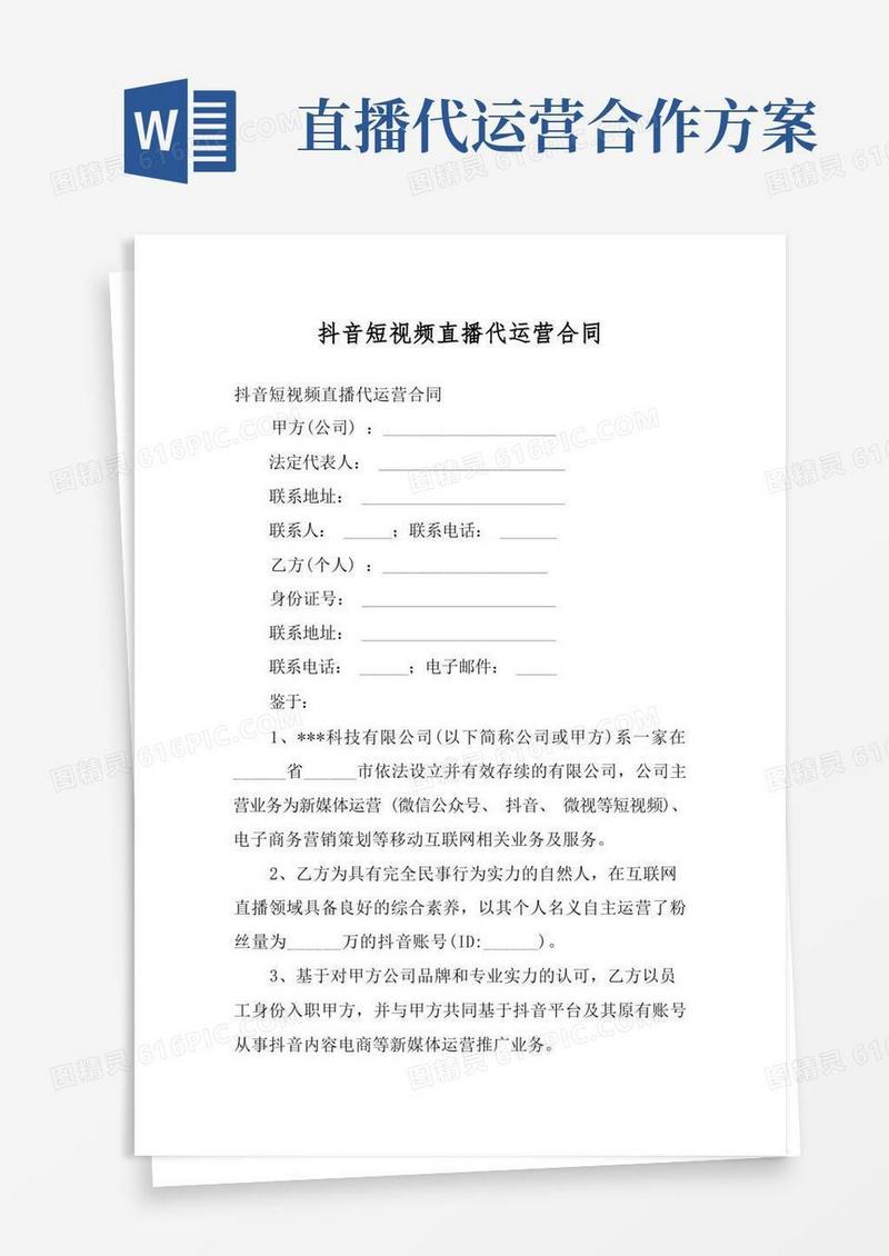 实用的抖音短视频直播代运营合同