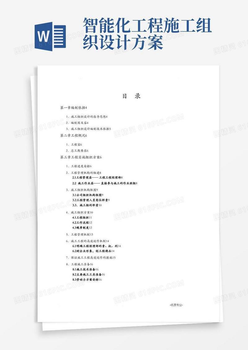 实用的智能化弱电集成施工组织设计方案(最全)