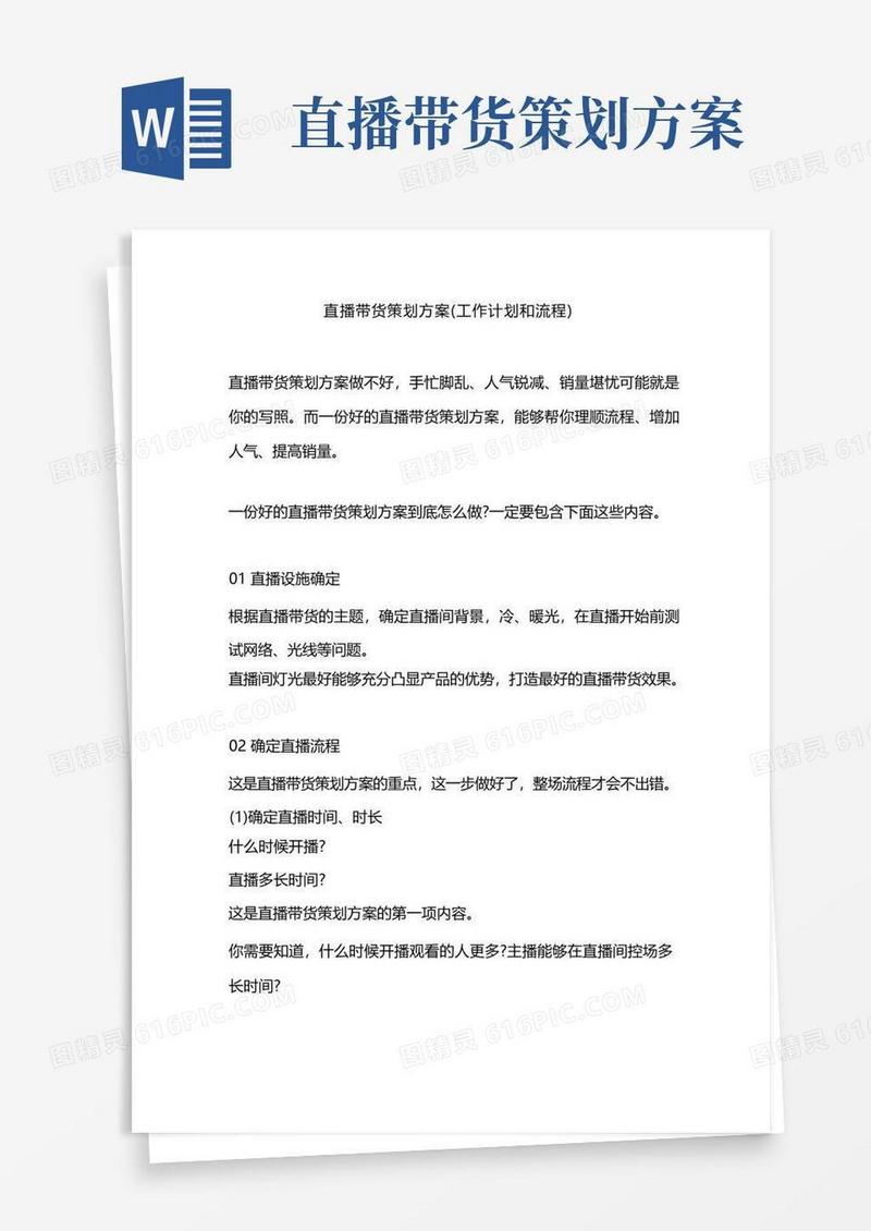 大气版直播带货策划方案(工作计划和流程)